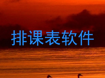 排课表软件