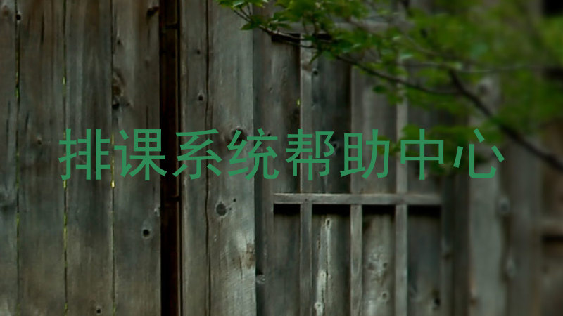 排课系统帮助中心