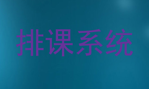 排课系统