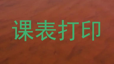 课表打印