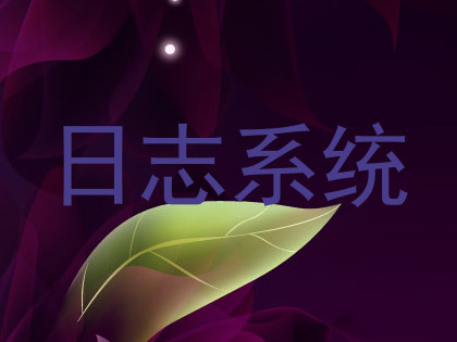 日志系统