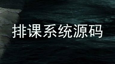 排课系统源码