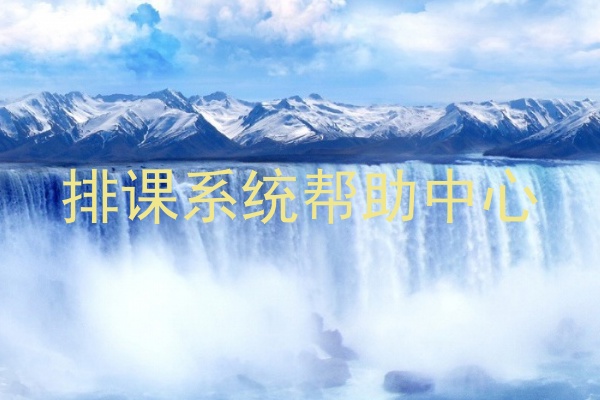 排课系统帮助中心