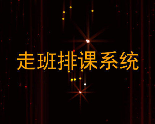 走班排课系统