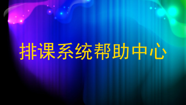排课系统帮助中心