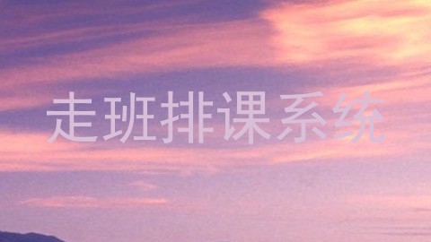 走班排课系统