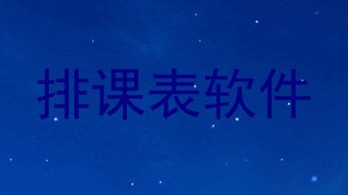 排课表软件