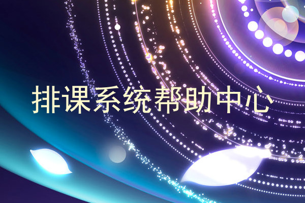 排课系统帮助中心