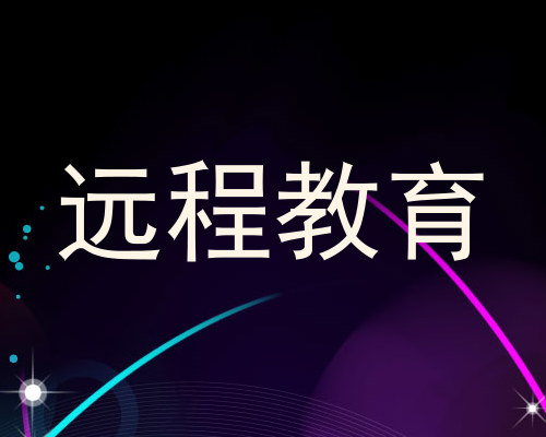 远程教育