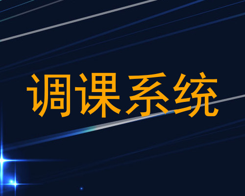 调课系统