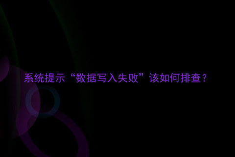 系统提示“数据写入失败”该如何排查？