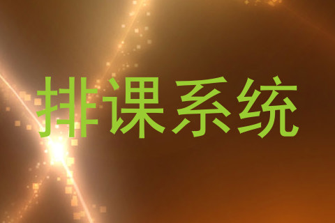 排课系统
