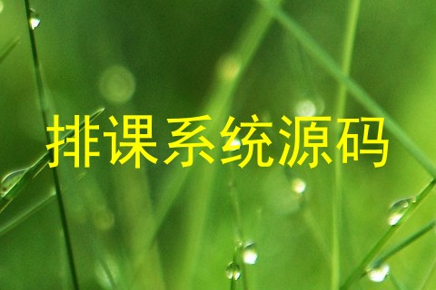 排课系统源码