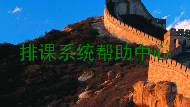 排课系统帮助中心