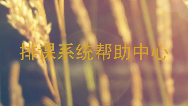 排课系统帮助中心