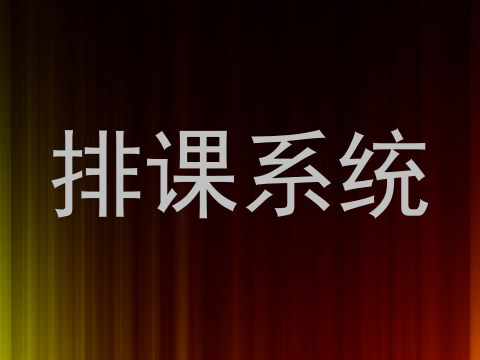 排课系统
