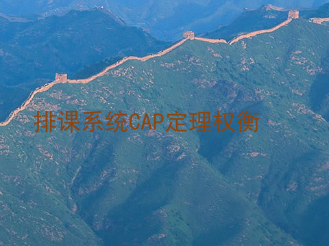 排课系统CAP定理权衡