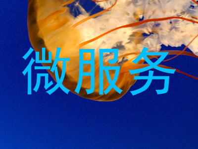 微服务