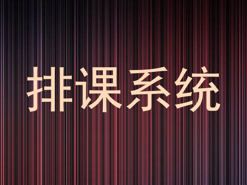 排课系统