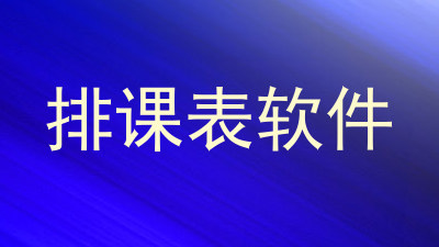 排课表软件