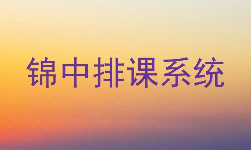 锦中排课系统