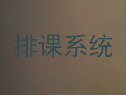排课系统