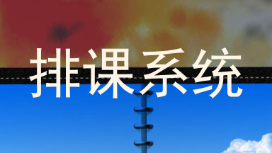 排课系统
