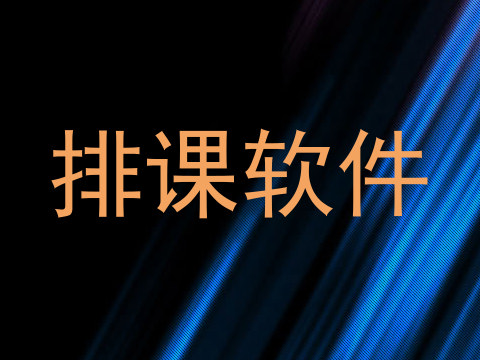 排课软件
