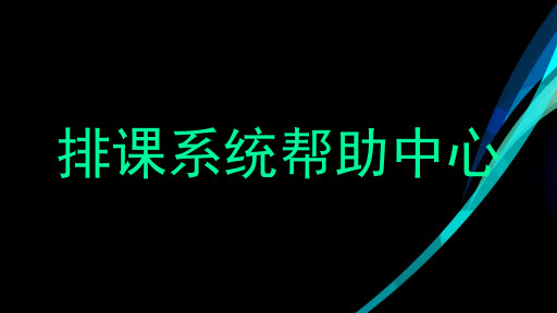 排课系统帮助中心