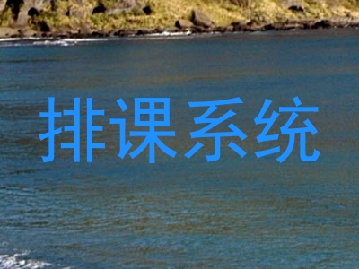 排课系统