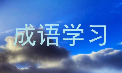 成语学习
