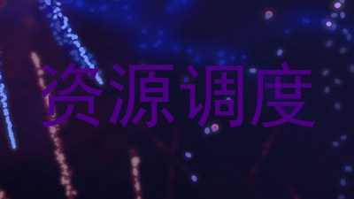 资源调度