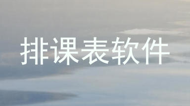 排课表软件