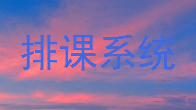 排课系统