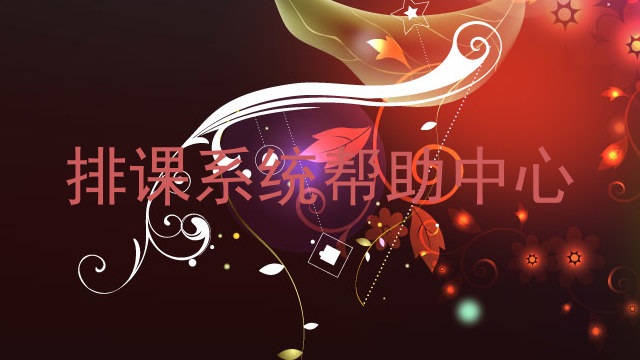 排课系统帮助中心