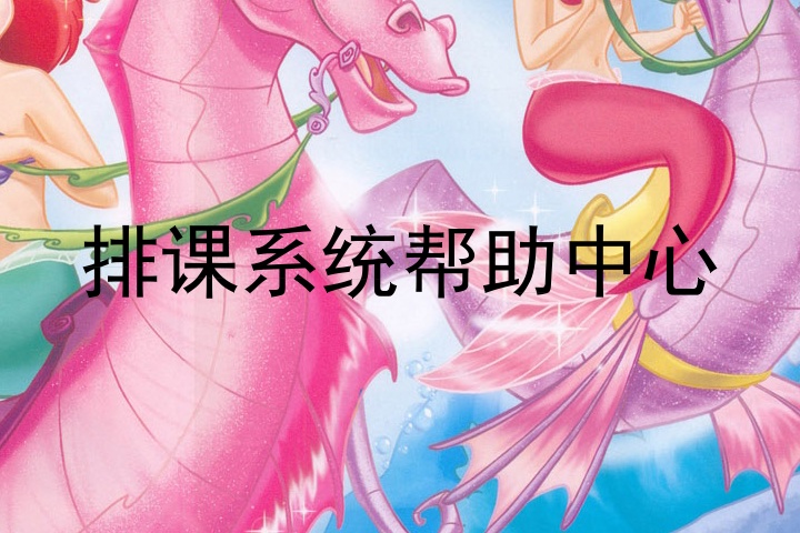 排课系统帮助中心