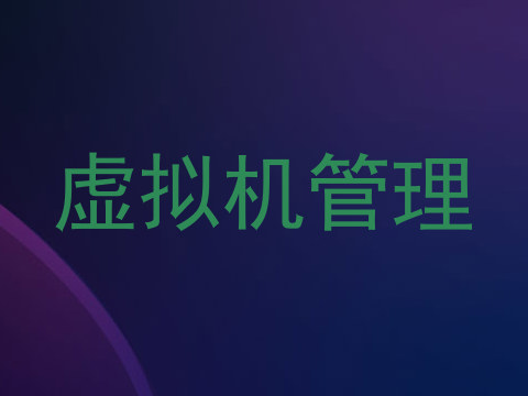 虚拟机管理