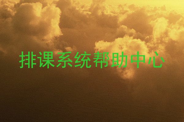 排课系统帮助中心