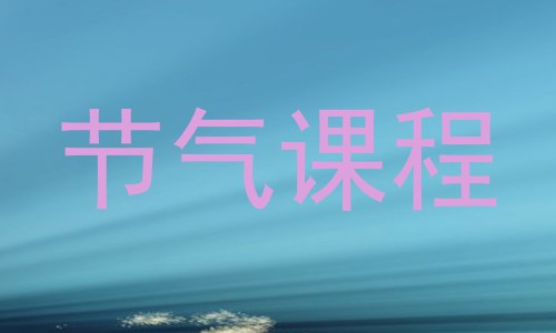 节气课程