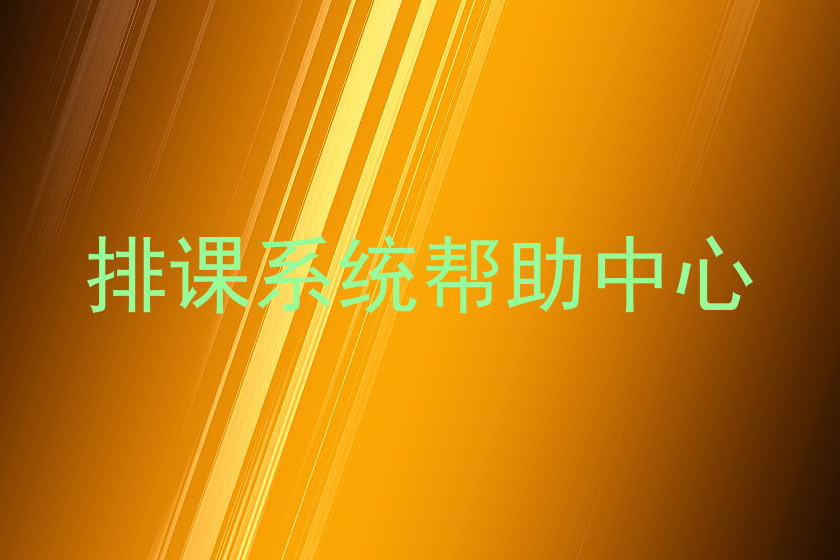 排课系统帮助中心