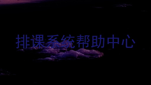 排课系统帮助中心