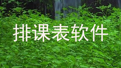 排课表软件