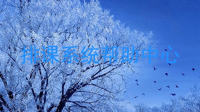 排课系统帮助中心