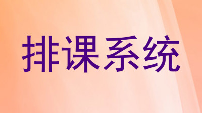 排课系统