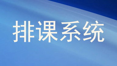 排课系统