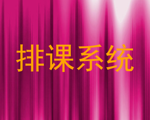 排课系统