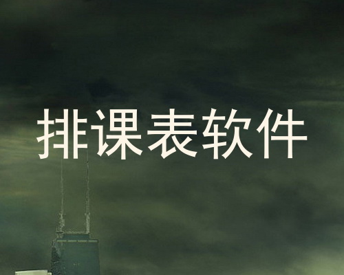 排课表软件