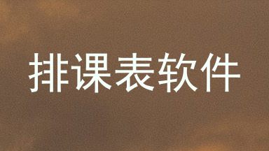 排课表软件