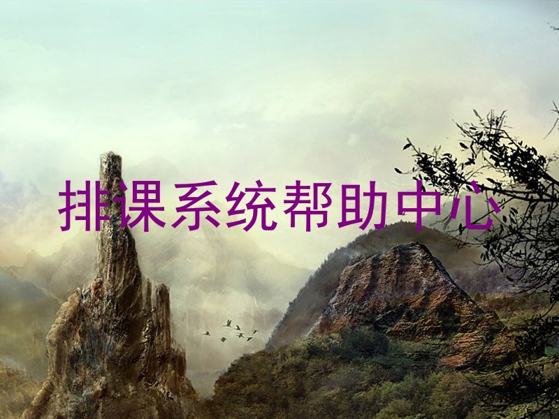 排课系统帮助中心