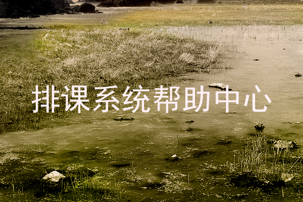 排课系统帮助中心